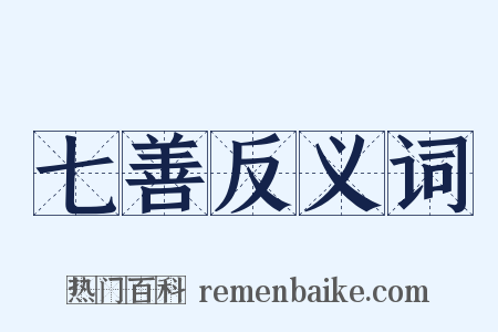 七善反义词是什么意思的图片